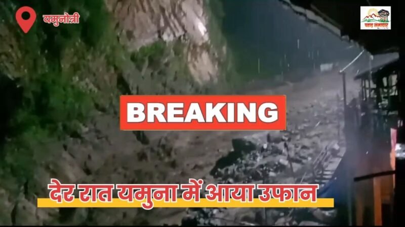 Big Breaking: देर रात यमुना में आया उफान, जानकीचट्टी पार्किंग तक पहुंचा पानी, लोगों ने भागकर बचाई जान…VIDEO