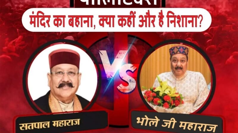 सतपाल महाराज Vs भोले जी महाराज : मंदिर का बहाना, क्या कहीं और है निशाना?