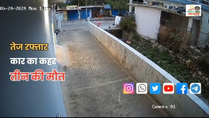 उत्तराखंड: BDO की तेज रफ्तार कार का कहर, दो बच्चियों और महिला को कुचला, दर्दनाक मौत…VIDEO