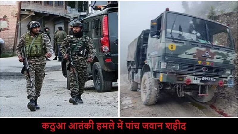 उत्तराखंड के लिए दु:खद खबर: कठुआ आतंकी हमले में पांच जवान शहीद, गढ़वाल राइल के वाहन पर हुआ था हमला!