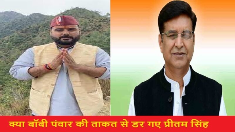 उत्तराखंड: VIDEO वायरल…क्या बॉबी पंवार की ताकत से डर गए प्रीतम सिंह?