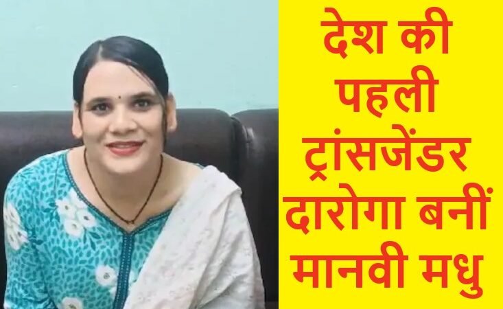 देश की पहली ट्रांसजेंडर दारोगा बनीं मानवी मधु, ऐसे हासिल की कामयाबी