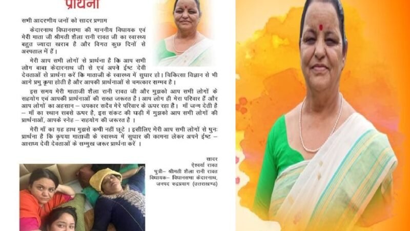 उत्तराखंड: बीमार विधायक मां के लिए बेटी की मार्मिक अपील, छलछला उठेंगी आपकी आखें!