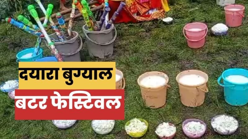 दयारा बुग्याल में बटर फेस्टिवल: खेली गई दूध, मट्ठा और मक्खन की होली… VIDEO