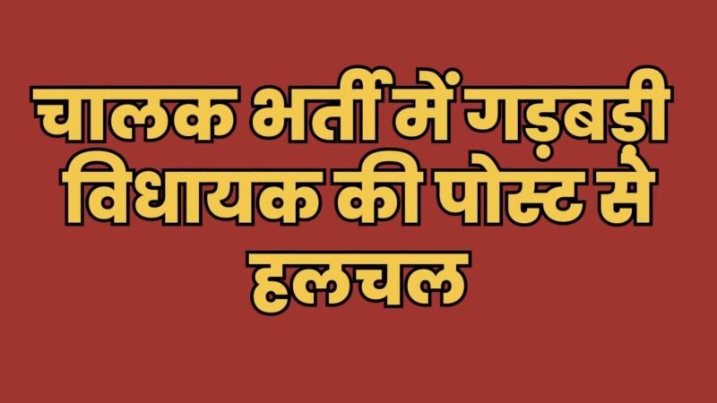 उत्तराखंड: विधायक की पोस्ट से चालक भर्ती पर उठे सवाल!