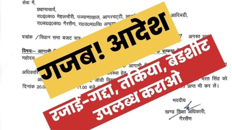 उत्तराखंड: खंड शिक्षा अधिकारी का दो प्रधानाचार्यों को आदेश, भरत सिंह उपलब्ध कराएं रजाई-गद्दा, तकिया और बेडशीट