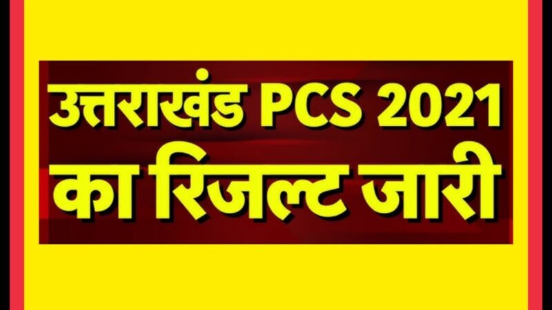 उत्तराखंड PCS परीक्षा का रिजल्ट जारी, आशीष जोशी बने टॉपर, यहां देखें पूरी लिस्ट