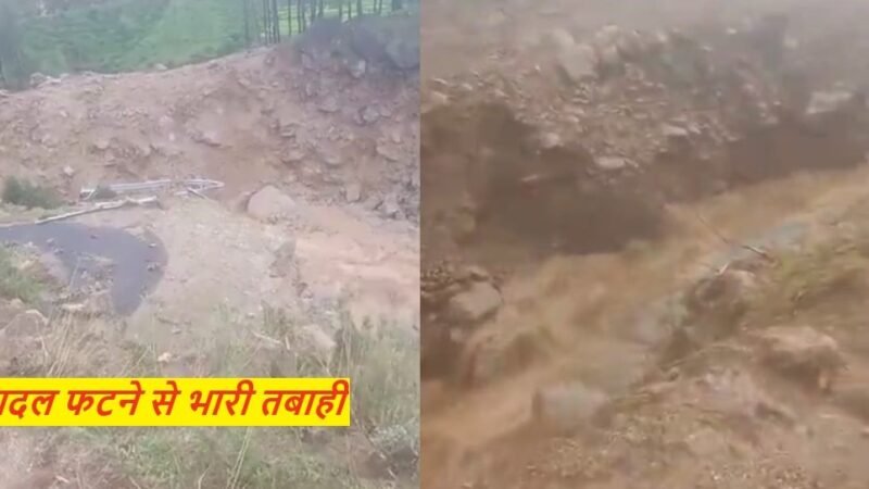 उत्तराखंड : बादल फटने से भारी तबाही, देखें VIDEO