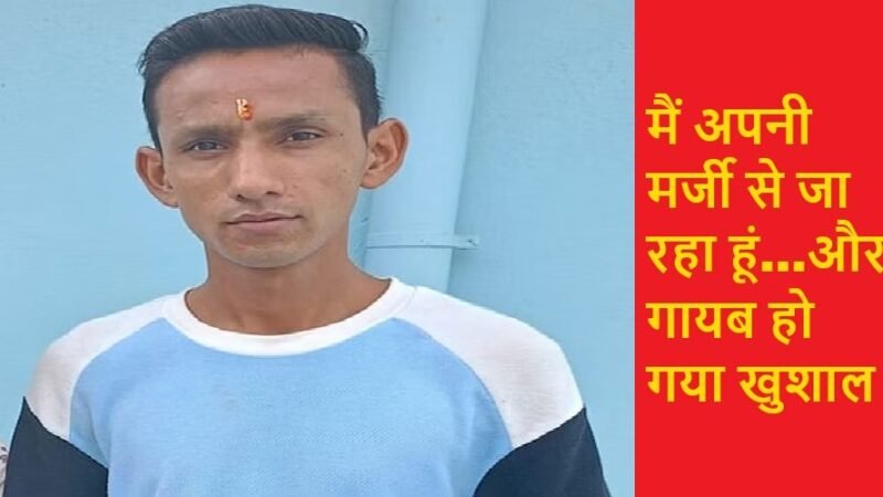 उत्तराखंड: दीदी के बैग से 2500 और छोटे का हेडफोन…मैं अपनी मर्जी से जा रहा हूं…और गायब हो गया खुशाल