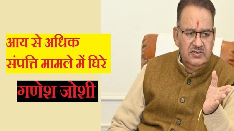 उत्तराखंड : गणेश जोशी के खिलाफ मुकदमा चलेगा या नहीं, CM धामी का भी इम्तिहान, महीनेभर का इंतजार!