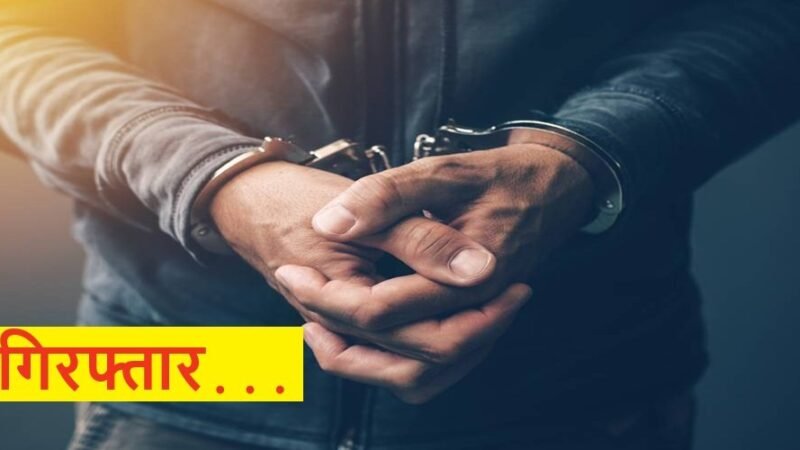 हरिद्वार डकैती केस : पुलिस की गिरफ्त में एक और बदमाश, एक की तलाश जारी