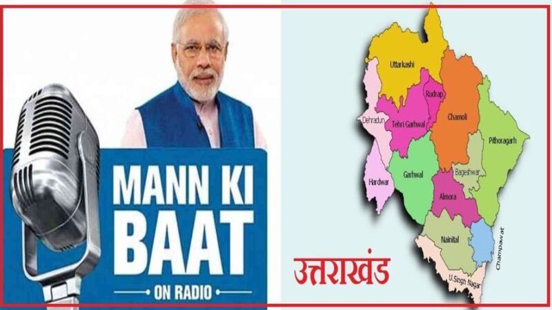 PM मोदी की “मन की बात” में छाया रहा उत्तराखंड, 10 सालों में इन-इन से कर चुके बात