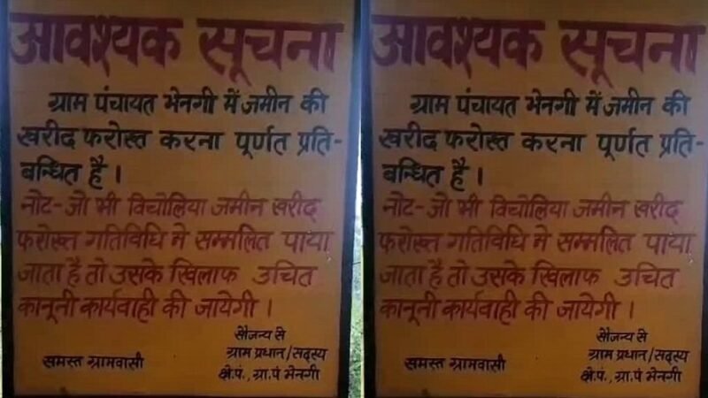 खास खबर: इस गांव में बाहरी लोगों को ना कोई जमीन बेचेगा, ना गांव वाले बेचने देंगे, DM भी हुए खुश