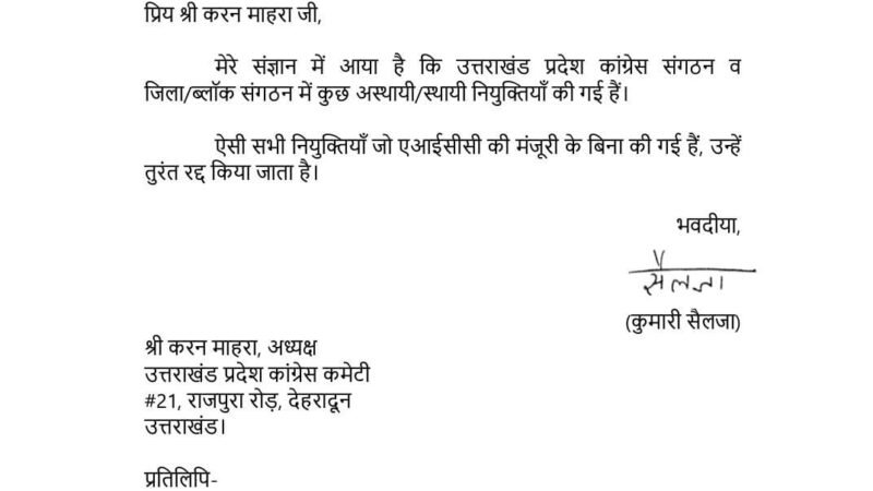 उत्तराखंड: कांग्रेस संगठन को लेकर सख्त, प्रदेश प्रभारी की प्रदेश अध्यक्ष को चिट्ठी, इनको तत्काल हटाएं…