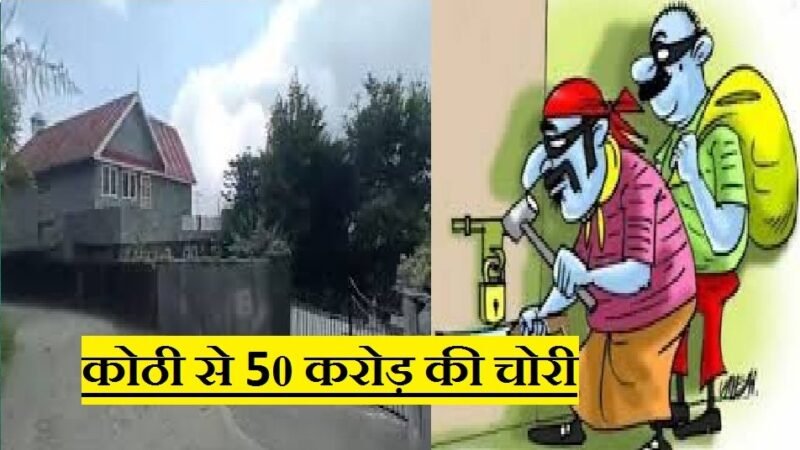 उत्तराखंड : पूर्व IAS की कोठी से 50 करोड़ चोरी! CM योगी से कैसे जुड़ा नाम, ये है पूरा सच