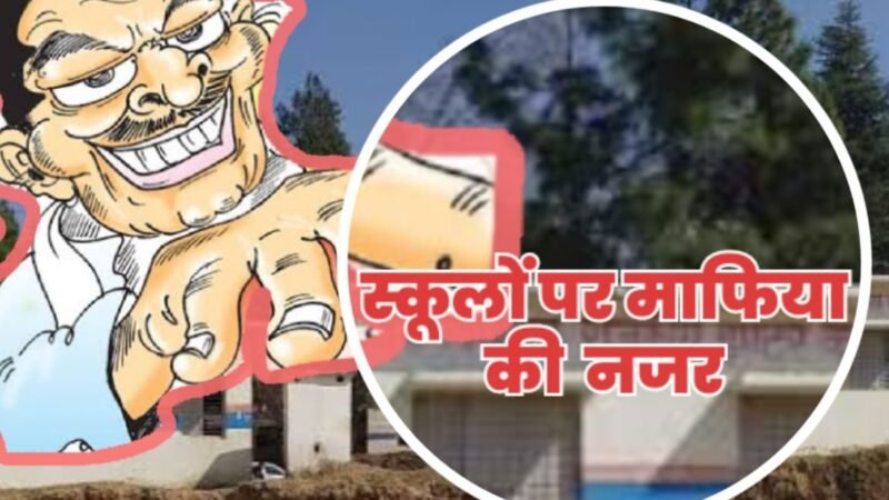 उत्तराखंड के स्कूलों को लगी माफिया की नजर! दान की जमीनों ने बढ़ाई टेंशन, जिम्मेदार कौन?