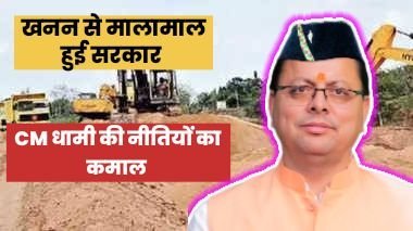 उत्तराखंड: खनन से मालामाल हुई सरकार