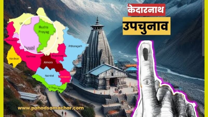 उत्तराखंड : केदारनाथ का परिणाम तय करेगा निकाय और पंचायत चुनाव माहौल, BJP-कांग्रेस को किसका सहारा?