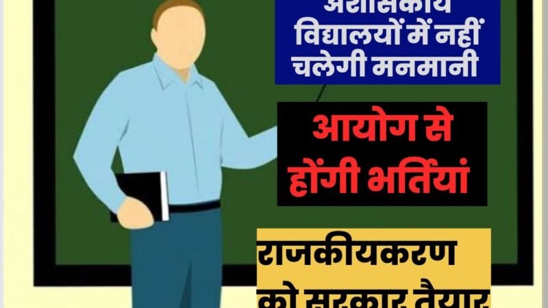 उत्तराखंड: अशासकीय विद्यालयों में खत्म होगा सेटिंग का खेल, आयोग के माध्यम से भरे जाएंगे पद