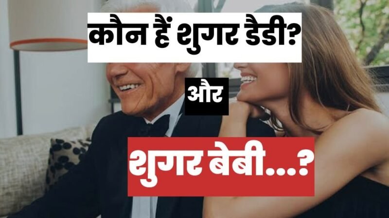 कौन है शुगर डैडी Sugar Daddy, जिनकी दीवानी हैं लड़कियां