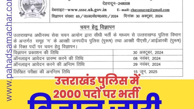 उत्तराखंड: युवाओं को दीपावली का तोहफा, पुलिस में 2000 हजार पदों पर भर्ती का विज्ञापन जारी