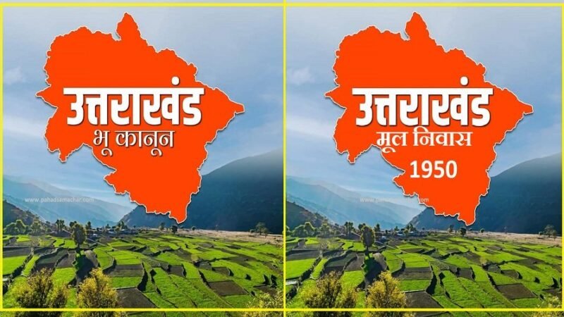 भू-कानून और मूल निवास-1950 का इतिहास, क्या इस बार उत्तराखंडियों को मिलेगा उनका हक?