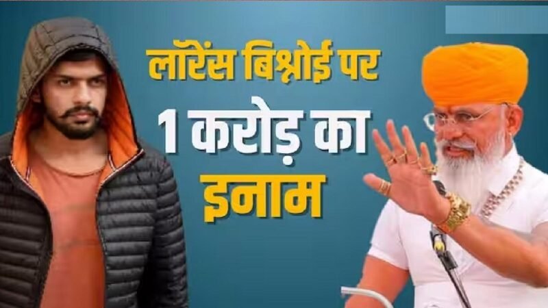 लॉरेंस बिश्नोई  पर 1 करोड़ 11 लाख 11 हजार 111 रुपये का इनाम