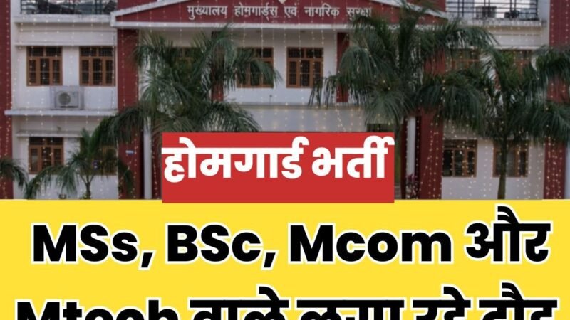 उत्तराखंड: होमगार्ड भर्ती में M.tech, M.com, MSc और BSc डिग्री वाले बहा रहे पसीना, ये बेरोजगारी नहीं तो क्या है?