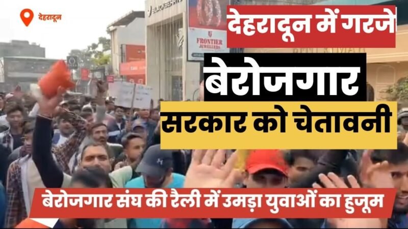 उत्तराखंड:  बेरोजगार संगठन का प्रदर्शन, बड़ी संख्या में पहुंचे युवा