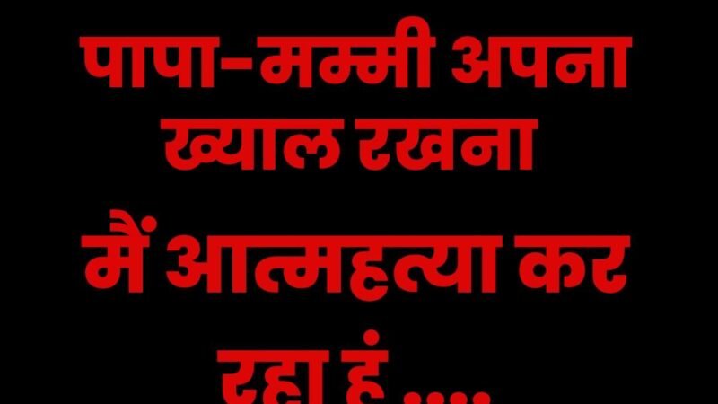 उत्तराखंड: पापा-मम्मी अपना ख्याल रखना, मैं आत्महत्या कर रहा हूं…और फिर