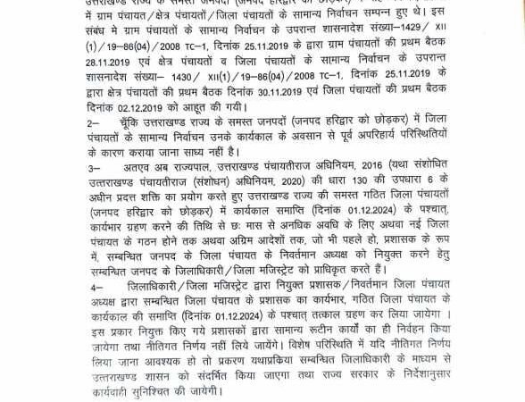 उत्तराखंड सरकार का बड़ा फैसला, जिला पंचायत अध्यक्षों को ही बनाया प्रशासक, आदेश जारी!