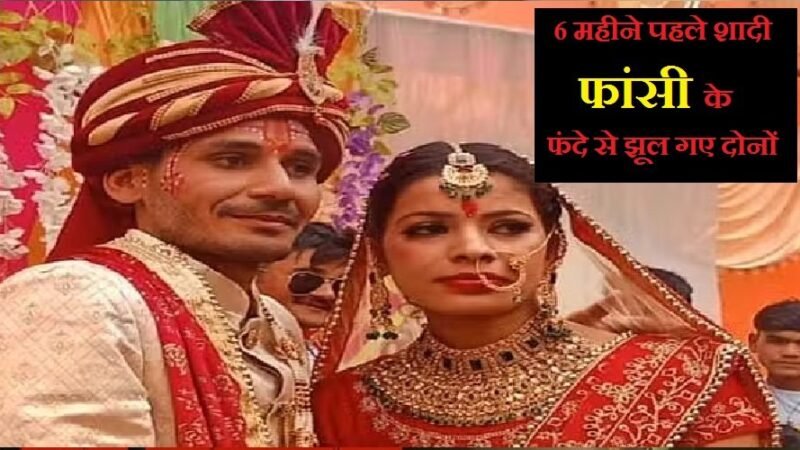 उत्तराखंड : 7 जन्मों तक साथ निभाने का वचन, 6 महीने में ही पति-पत्नी ने लगा ली फांसी