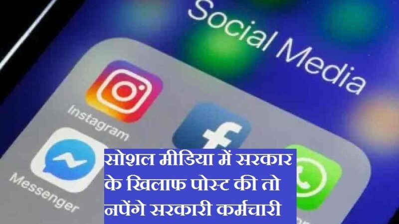 उत्तराखंड: सोशल मीडिया में सरकार के खिलाफ पोस्ट की तो नपेंगे सरकारी कर्मचारी, ये है तैयारी