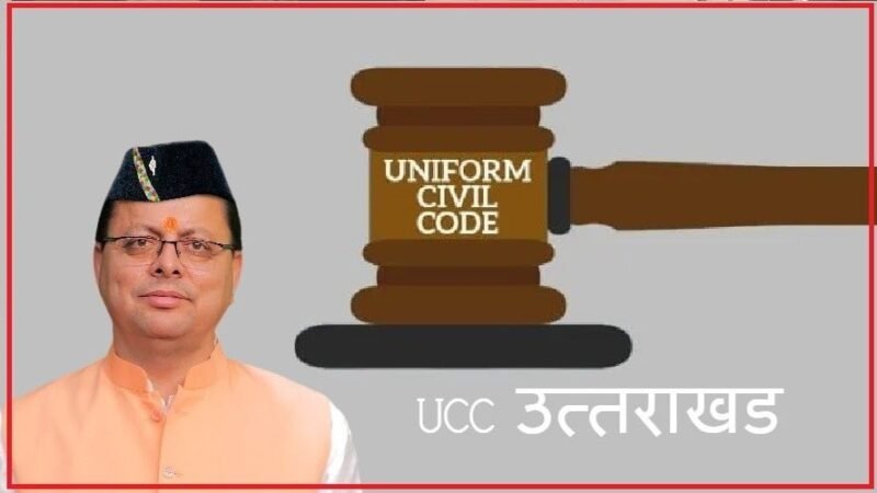 UCC UTTARAKHAND : CM धामी का ऐलान, सभी तैयारियां पूरी, जनवरी 2025 से लागू होगा यूनिफॉर्म सिविल कोड