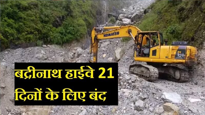 उत्तराखंड : 21 दिनों तक बंद रहेगा हाईवे, ये है वजह, इस रूट से गुजरेंगे वाहन