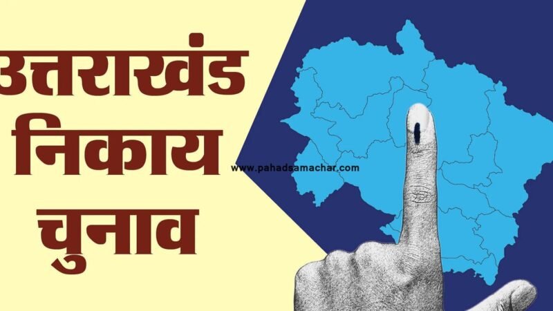 उत्तराखंड: निकाय चुनाव में 66 वोटिंग, इस जिले में सबसे ज्यादा