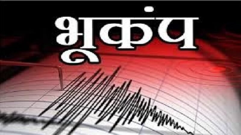 उत्तरकाशी ब्रेकिंग: फिर आया भूकंप, 2 दिन में चार बार डोली धरती