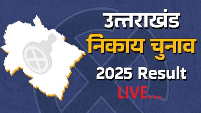 हरिद्वार निकाय चुनाव रिजल्ट LIVE