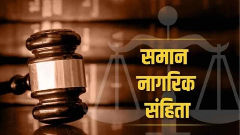 उत्तराखंड में समान नागरिक संहिता (UCC) के प्रमुख प्रावधान