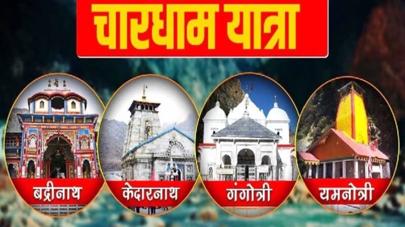 उत्तराखंड : 30 अप्रैल से होगा चारधाम यात्रा 2025 का शुभारंभ, इस दिन तय होगी तिथि