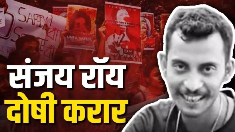 RG Kar Medical Collage Rape and Murder case: महिला डॉक्टर से रेप-हत्या मामले में संजय रॉय दोषी करार