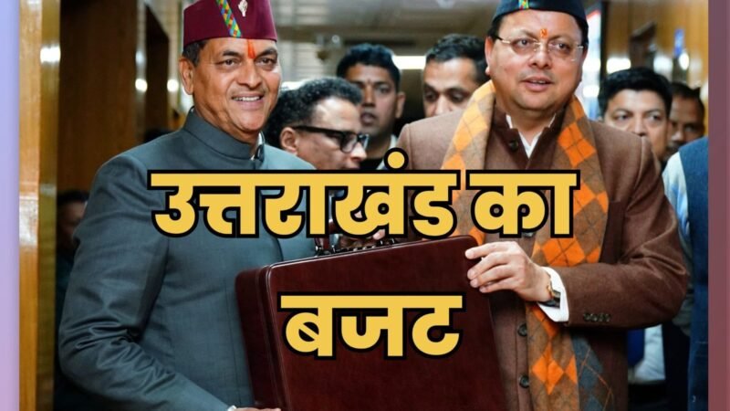 Uttrakhand budget 2025: एक लाख एक हजार एक सौ 75 करोड़ का बजट पेश, जानें बड़ी बातें