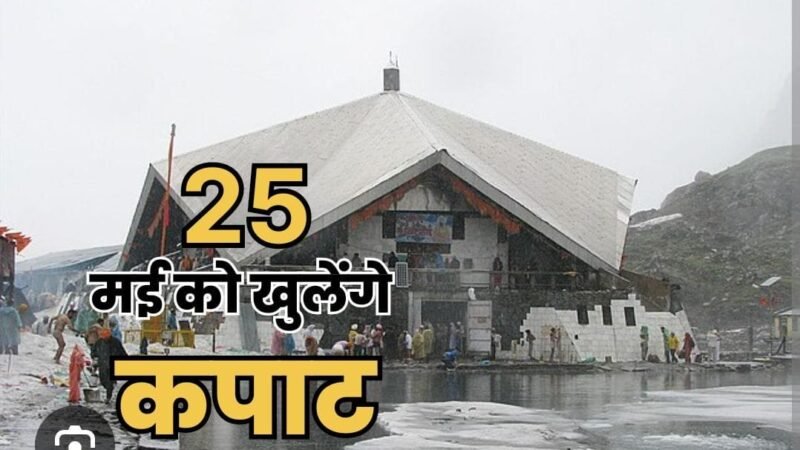 श्री हेमकुंट साहिब के कपाट 25 मई को खुलेंगे, श्रद्धालुओं के लिए तैयारियां पूरी