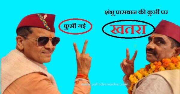 बड़ी खबर : ऋषिकेश मेयर शंभू पासवान के जाति प्रमाण पत्र की जांच आज!