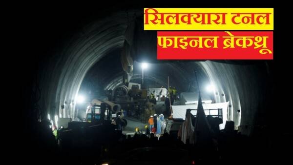 सिलक्यारा-पौलगांव टनल का 16 को होगा फाइनल ब्रेकथ्रू, CM धामी और केंद्रीय मंत्री रहेंगे मौजूद!