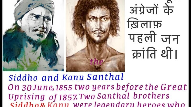 संथाल हूल की 170वीं वर्षगांठ पर नमन: आजादी की पहली जनक्रांति के शूरवीरों को श्रद्धांजलि