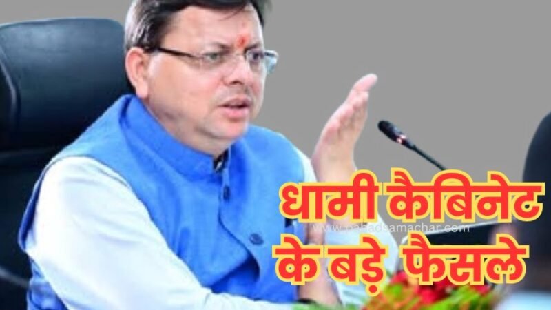 उत्तराखंड ब्रेकिंग : धामी कैबिनेट बैठक में लिए गए अहम फैसले, एक क्लिक पर पढ़ें सारे निर्णय