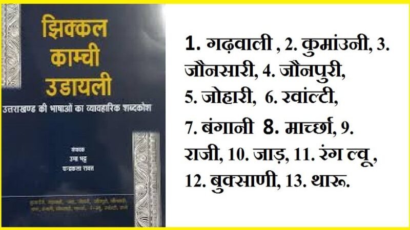 उत्तराखंड: अब स्कूलों में लोक भाषाओं में हर सप्ताह होगी भाषण और निबंध प्रतियोगिता, क्या रंग लाएगी ये मुहीम?