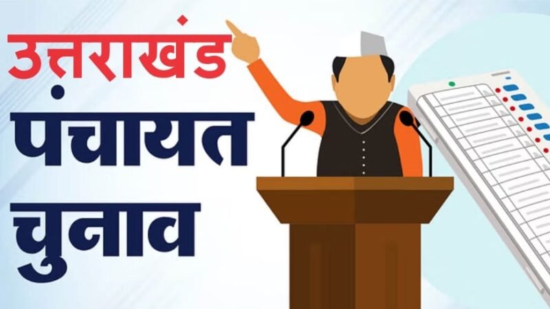 उत्तराखंड त्रिस्तरीय पंचायत चुनाव 2025 : प्रदेशभर में 63,812 प्रत्याशियों ने ठोकी ताल, देखें पूरी डिटेल