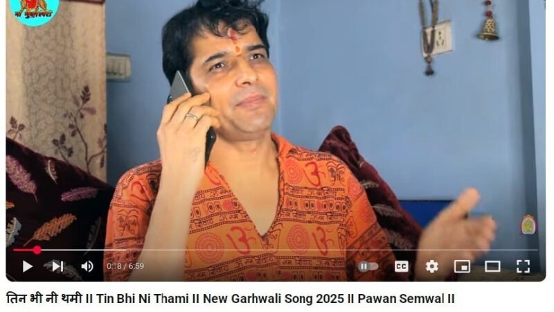 “हे धामी तिन नि थामी रे”: पवन सेमवाल के गाने से मचा हड़कंप, पुलिस बना रही हटाने का दबाव